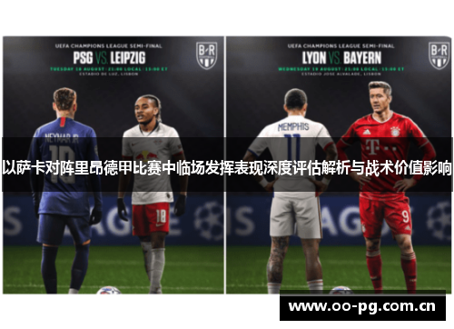 以萨卡对阵里昂德甲比赛中临场发挥表现深度评估解析与战术价值影响