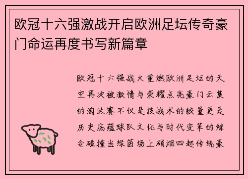 欧冠十六强激战开启欧洲足坛传奇豪门命运再度书写新篇章