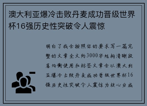 澳大利亚爆冷击败丹麦成功晋级世界杯16强历史性突破令人震惊