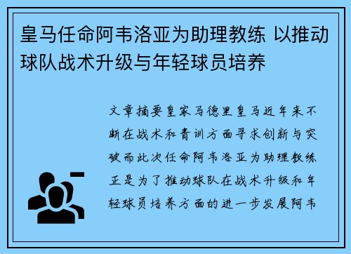 皇马任命阿韦洛亚为助理教练 以推动球队战术升级与年轻球员培养