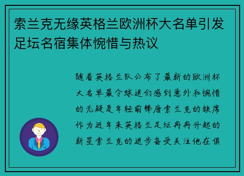 索兰克无缘英格兰欧洲杯大名单引发足坛名宿集体惋惜与热议