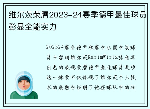 维尔茨荣膺2023-24赛季德甲最佳球员彰显全能实力
