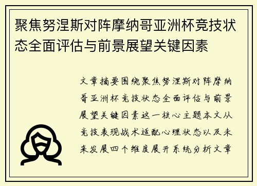 聚焦努涅斯对阵摩纳哥亚洲杯竞技状态全面评估与前景展望关键因素