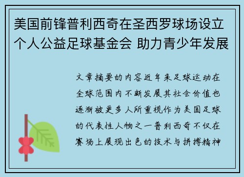 美国前锋普利西奇在圣西罗球场设立个人公益足球基金会 助力青少年发展