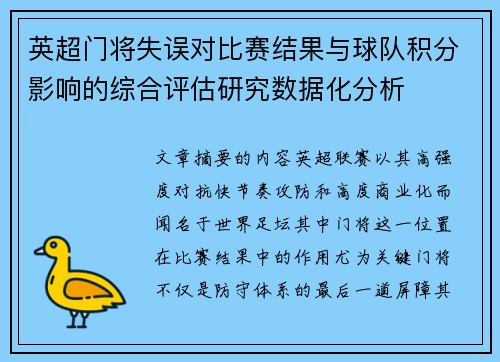 英超门将失误对比赛结果与球队积分影响的综合评估研究数据化分析