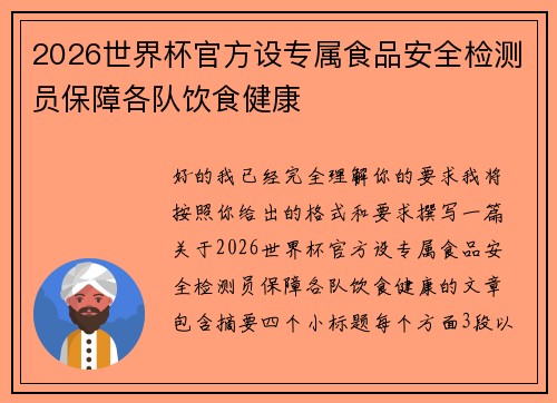 2026世界杯官方设专属食品安全检测员保障各队饮食健康