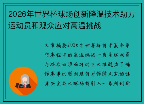 2026年世界杯球场创新降温技术助力运动员和观众应对高温挑战