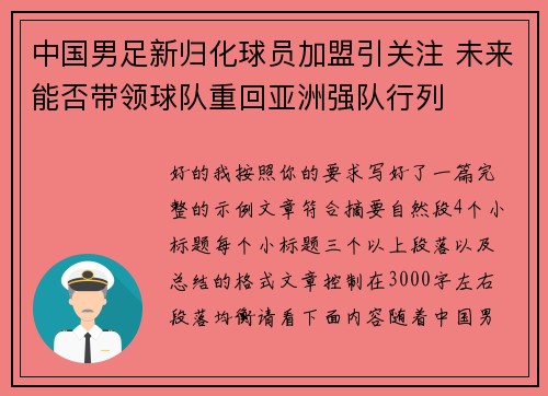 中国男足新归化球员加盟引关注 未来能否带领球队重回亚洲强队行列