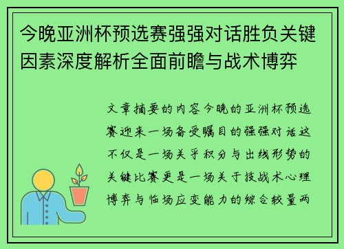 今晚亚洲杯预选赛强强对话胜负关键因素深度解析全面前瞻与战术博弈