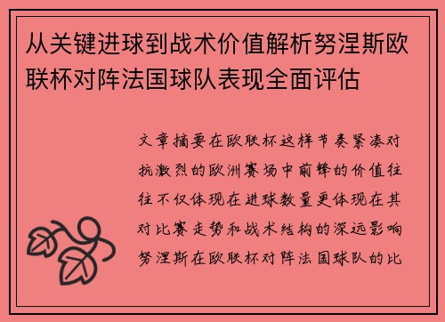 从关键进球到战术价值解析努涅斯欧联杯对阵法国球队表现全面评估