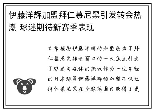 伊藤洋辉加盟拜仁慕尼黑引发转会热潮 球迷期待新赛季表现