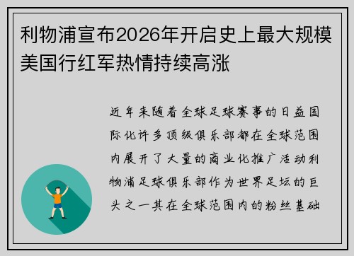 利物浦宣布2026年开启史上最大规模美国行红军热情持续高涨