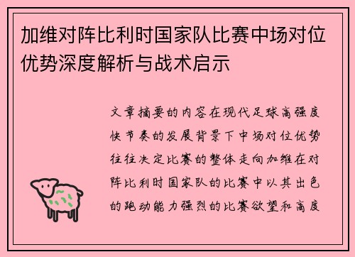 加维对阵比利时国家队比赛中场对位优势深度解析与战术启示