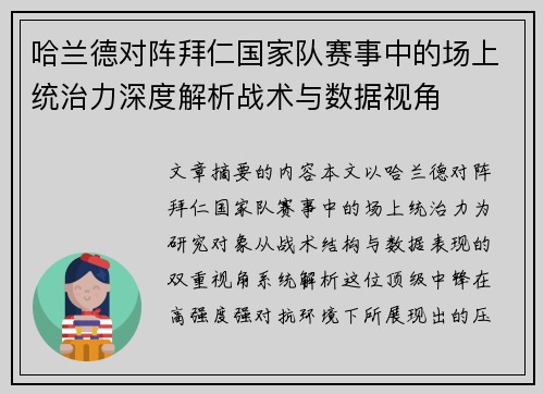 哈兰德对阵拜仁国家队赛事中的场上统治力深度解析战术与数据视角
