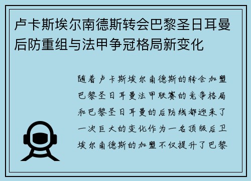 卢卡斯埃尔南德斯转会巴黎圣日耳曼后防重组与法甲争冠格局新变化
