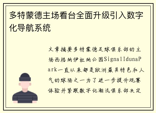 多特蒙德主场看台全面升级引入数字化导航系统