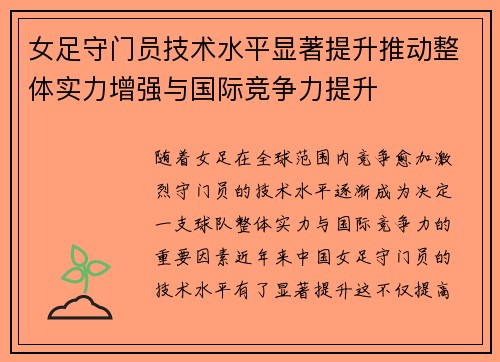 女足守门员技术水平显著提升推动整体实力增强与国际竞争力提升