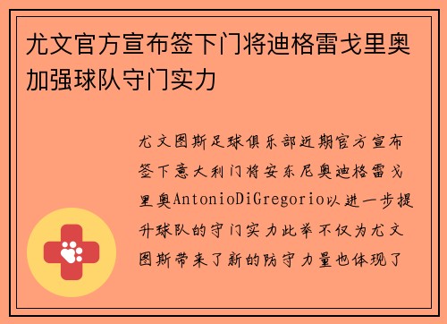 尤文官方宣布签下门将迪格雷戈里奥加强球队守门实力