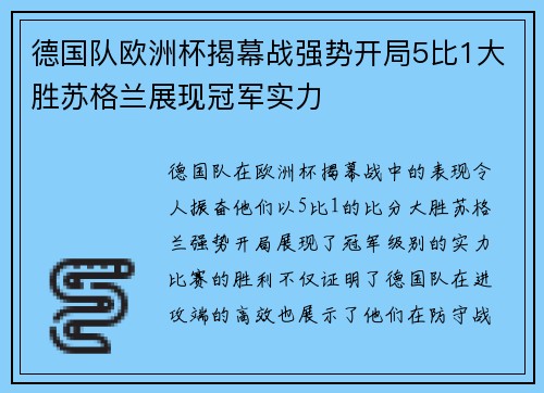 德国队欧洲杯揭幕战强势开局5比1大胜苏格兰展现冠军实力