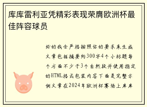库库雷利亚凭精彩表现荣膺欧洲杯最佳阵容球员