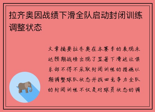 拉齐奥因战绩下滑全队启动封闭训练调整状态