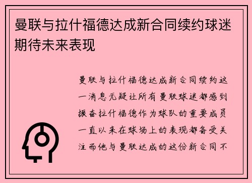 曼联与拉什福德达成新合同续约球迷期待未来表现
