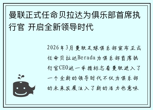 曼联正式任命贝拉达为俱乐部首席执行官 开启全新领导时代