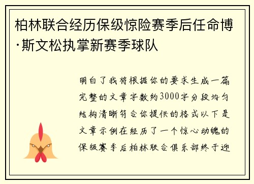 柏林联合经历保级惊险赛季后任命博·斯文松执掌新赛季球队