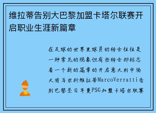 维拉蒂告别大巴黎加盟卡塔尔联赛开启职业生涯新篇章