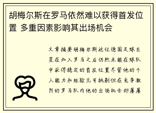 胡梅尔斯在罗马依然难以获得首发位置 多重因素影响其出场机会