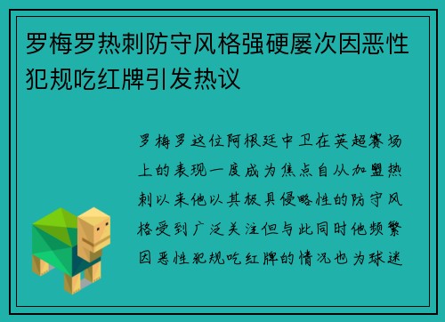 罗梅罗热刺防守风格强硬屡次因恶性犯规吃红牌引发热议