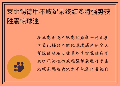 莱比锡德甲不败纪录终结多特强势获胜震惊球迷