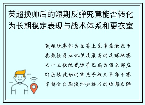 英超换帅后的短期反弹究竟能否转化为长期稳定表现与战术体系和更衣室适配性