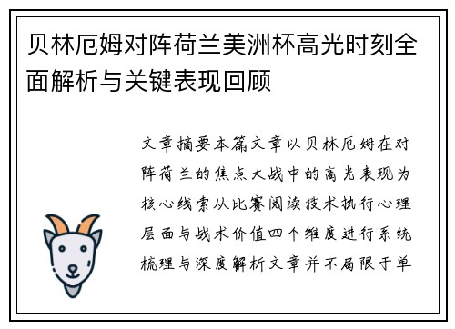 贝林厄姆对阵荷兰美洲杯高光时刻全面解析与关键表现回顾