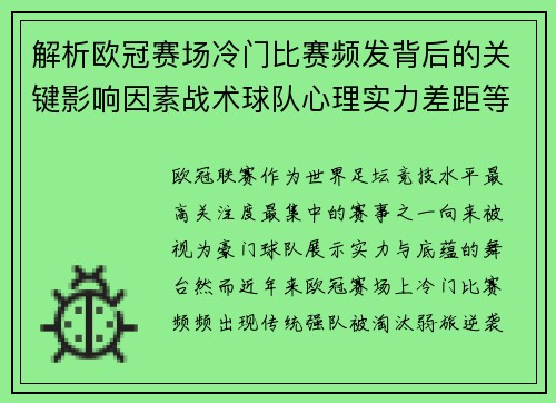 解析欧冠赛场冷门比赛频发背后的关键影响因素战术球队心理实力差距等