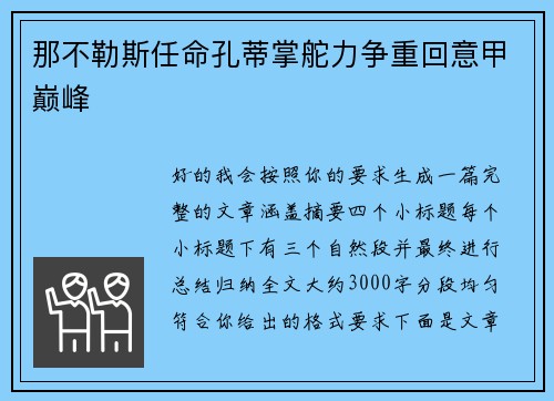 那不勒斯任命孔蒂掌舵力争重回意甲巅峰
