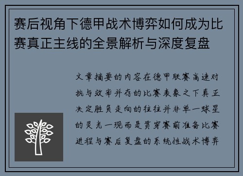 赛后视角下德甲战术博弈如何成为比赛真正主线的全景解析与深度复盘