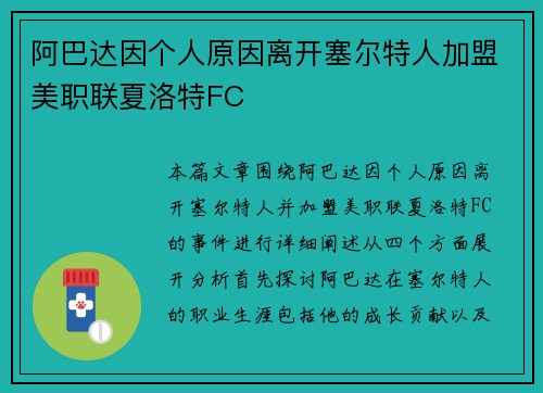 阿巴达因个人原因离开塞尔特人加盟美职联夏洛特FC