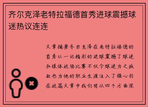 齐尔克泽老特拉福德首秀进球震撼球迷热议连连