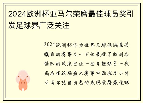 2024欧洲杯亚马尔荣膺最佳球员奖引发足球界广泛关注