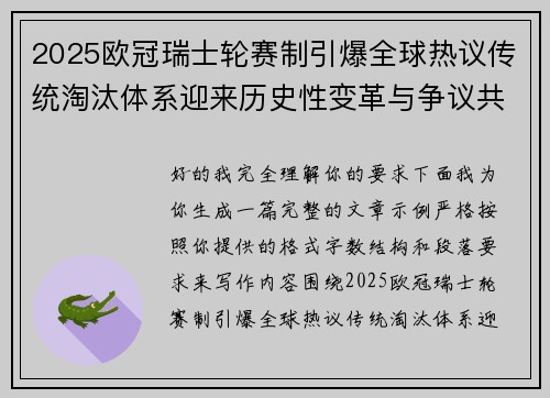2025欧冠瑞士轮赛制引爆全球热议传统淘汰体系迎来历史性变革与争议共存