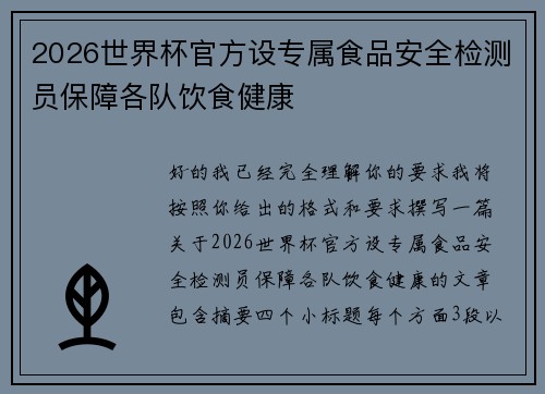 2026世界杯官方设专属食品安全检测员保障各队饮食健康