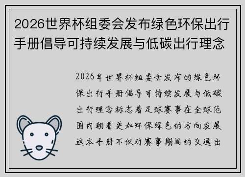 2026世界杯组委会发布绿色环保出行手册倡导可持续发展与低碳出行理念