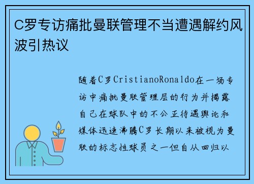 C罗专访痛批曼联管理不当遭遇解约风波引热议