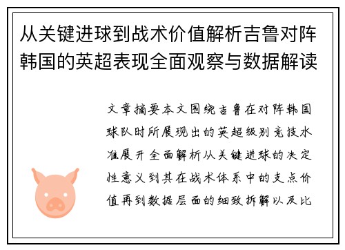 从关键进球到战术价值解析吉鲁对阵韩国的英超表现全面观察与数据解读