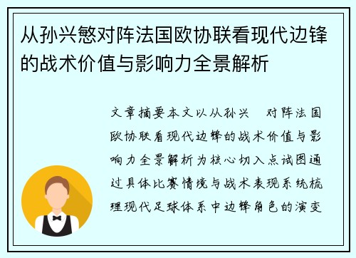 从孙兴慜对阵法国欧协联看现代边锋的战术价值与影响力全景解析