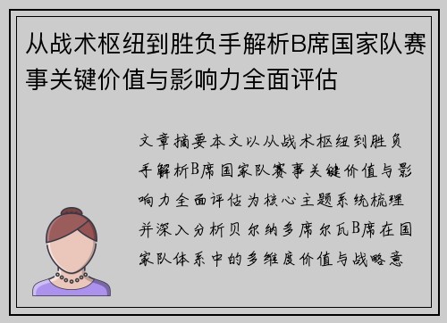 从战术枢纽到胜负手解析B席国家队赛事关键价值与影响力全面评估