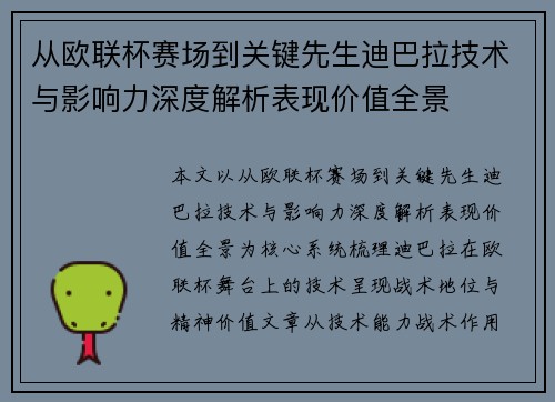 从欧联杯赛场到关键先生迪巴拉技术与影响力深度解析表现价值全景