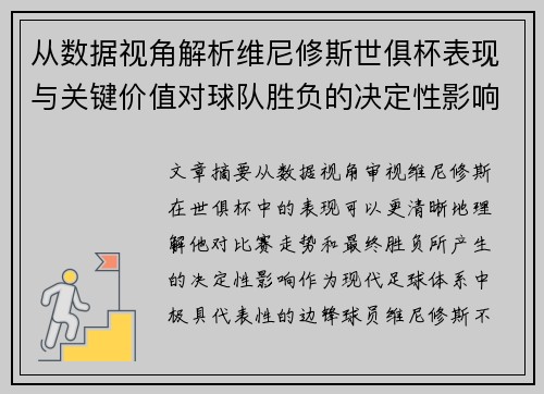 从数据视角解析维尼修斯世俱杯表现与关键价值对球队胜负的决定性影响