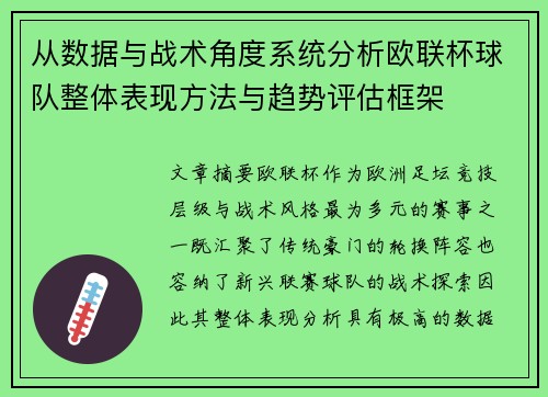 从数据与战术角度系统分析欧联杯球队整体表现方法与趋势评估框架